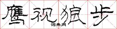 柯春海鹰视狼步隶书怎么写