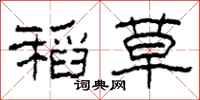 柯春海稻草隶书怎么写