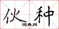 侯登峰伙种楷书怎么写