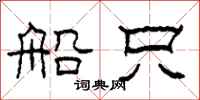 柯春海船只隶书怎么写