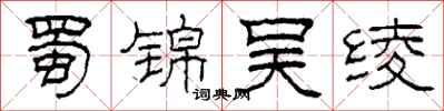 柯春海蜀锦吴绫隶书怎么写