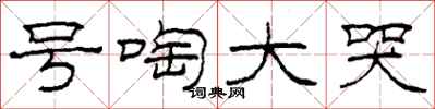 柯春海号啕大哭隶书怎么写