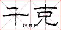 柯春海千克隶书怎么写