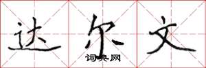 侯登峰达尔文楷书怎么写