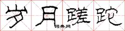 柯春海岁月蹉跎隶书怎么写