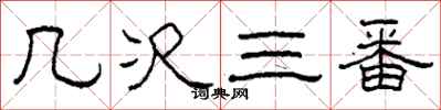 柯春海几次三番隶书怎么写