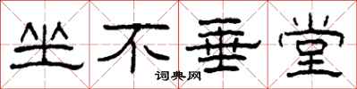 柯春海坐不垂堂隶书怎么写