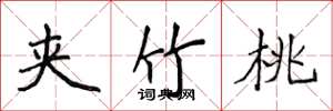 侯登峰夹竹桃楷书怎么写