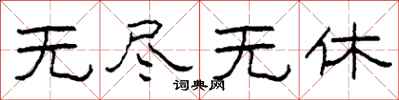 柯春海无尽无休隶书怎么写