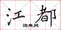 侯登峰江都楷书怎么写