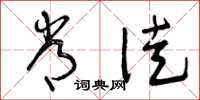 曾庆福常徒草书怎么写