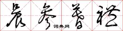 曾庆福晨参暮礼草书怎么写