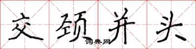 侯登峰交颈并头楷书怎么写