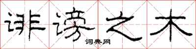 柯春海诽谤之木隶书怎么写