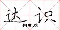 侯登峰达识楷书怎么写