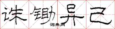 柯春海诛锄异己隶书怎么写