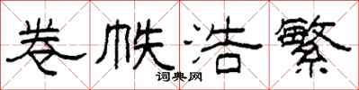 柯春海卷帙浩繁隶书怎么写