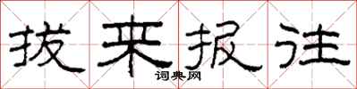 柯春海拔来报往隶书怎么写