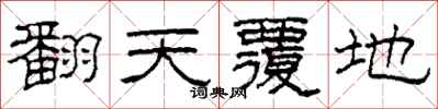 柯春海翻天覆地隶书怎么写