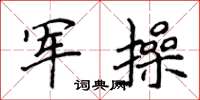 侯登峰军操楷书怎么写