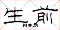 柯春海生前隶书怎么写