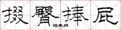 柯春海掇臀捧屁隶书怎么写