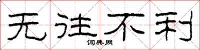 柯春海无往不利隶书怎么写