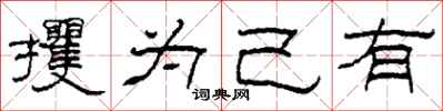 柯春海攫为己有隶书怎么写