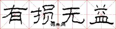 柯春海有损无益隶书怎么写