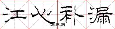 柯春海江心补漏隶书怎么写