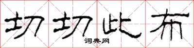 柯春海切切此布隶书怎么写