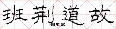 柯春海班荆道故隶书怎么写