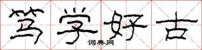 柯春海笃学好古隶书怎么写