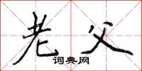 侯登峰老父楷书怎么写