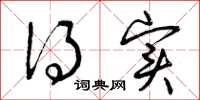 曾庆福得实草书怎么写