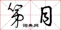 曾庆福第目草书怎么写