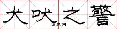 柯春海犬吠之警隶书怎么写