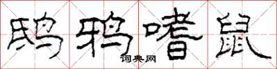 柯春海鸱鸦嗜鼠隶书怎么写