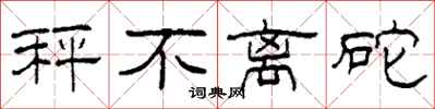 柯春海秤不离砣隶书怎么写