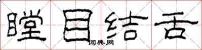 柯春海瞠目结舌隶书怎么写