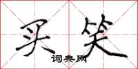 侯登峰买笑楷书怎么写