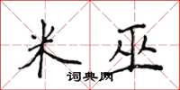 侯登峰米巫楷书怎么写