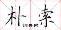 侯登峰朴索楷书怎么写