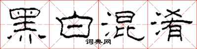 柯春海黑白混淆隶书怎么写