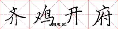 侯登峰齐鸡开府楷书怎么写