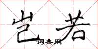 侯登峰岂若楷书怎么写