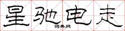 柯春海星驰电走隶书怎么写