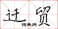 侯登峰迁贸楷书怎么写