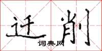 侯登峰迁削楷书怎么写