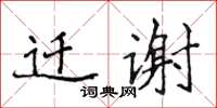 侯登峰迁谢楷书怎么写